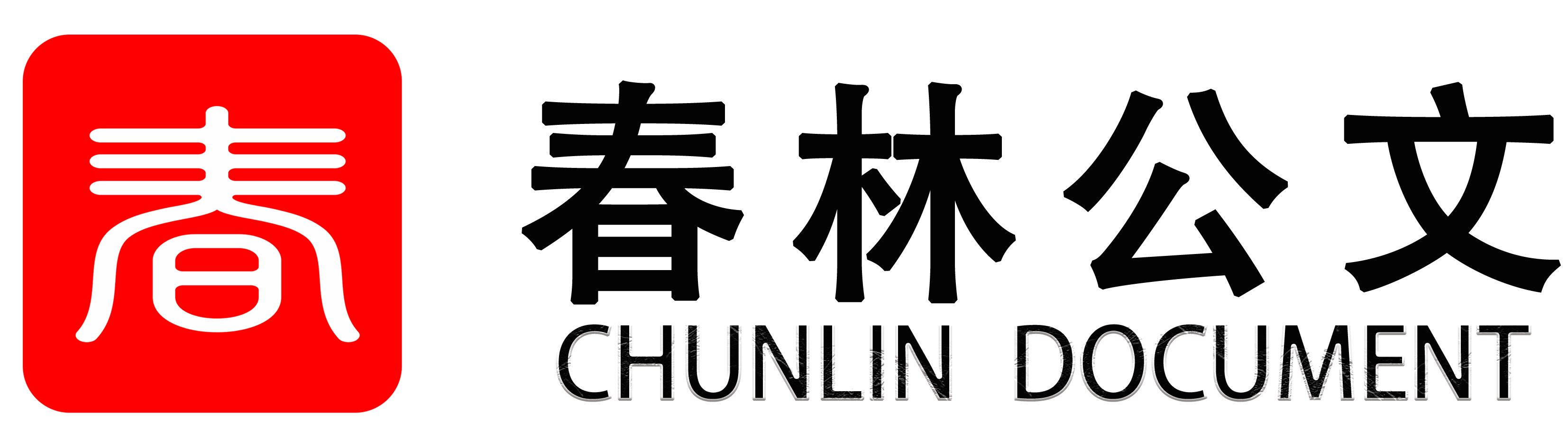 春林公文网AI工具址导航
