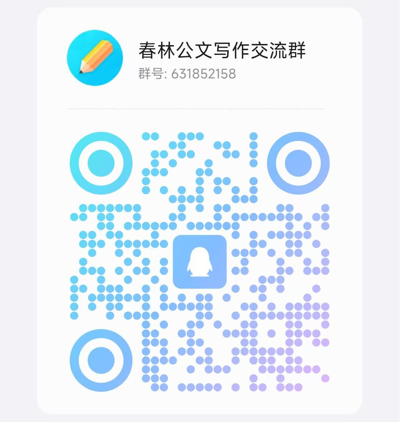 扫码加QQ群-春林公文网