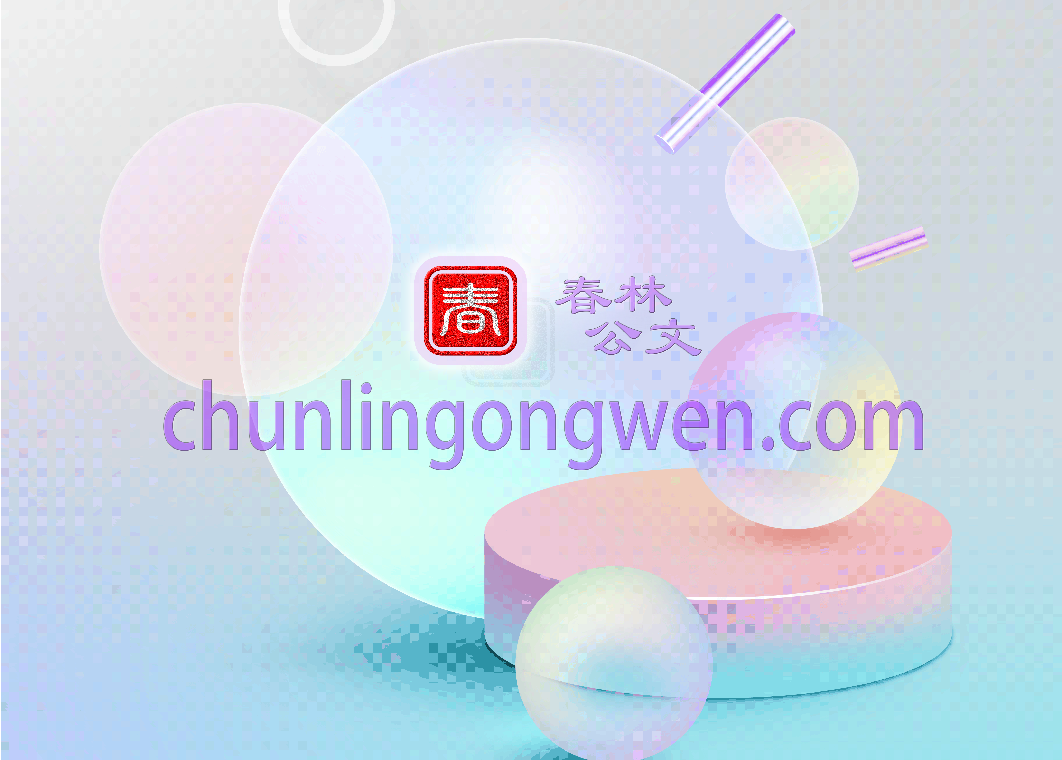 公文写作名师讲堂11节课讲透公文写作-春林公文网