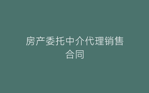 房产委托中介代理销售合同-春林公文网