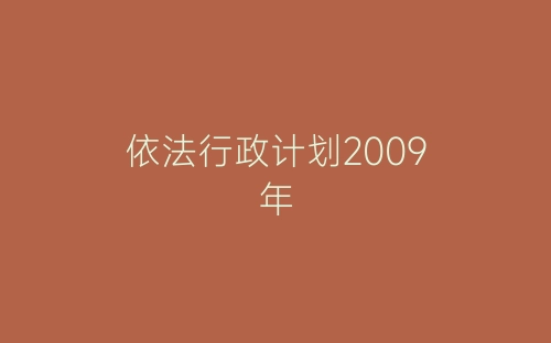 依法行政计划2009年-春林公文网