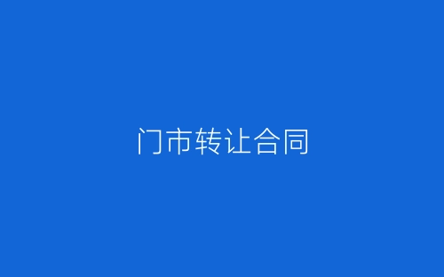 门市转让合同-春林公文网