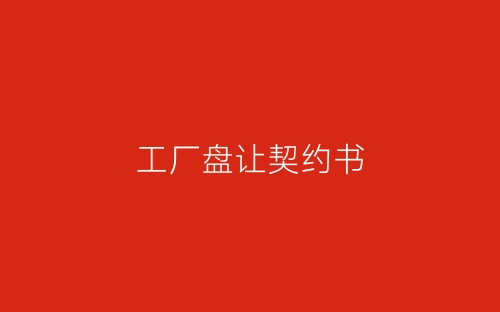 工厂盘让契约书-春林公文网