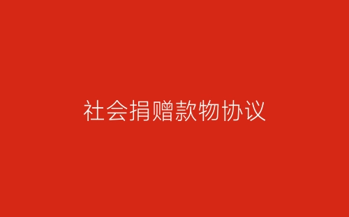 社会捐赠款物协议-春林公文网