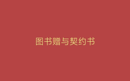图书赠与契约书-春林公文网