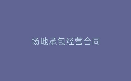 场地承包经营合同-春林公文网