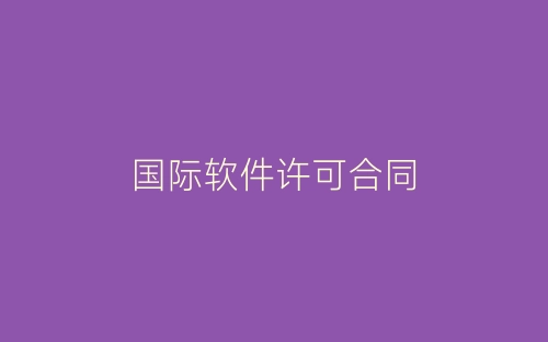 国际软件许可合同-春林公文网
