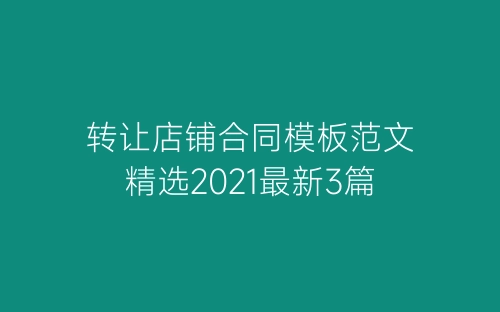 转让店铺合同模板范文精选2021最新3篇-春林公文网