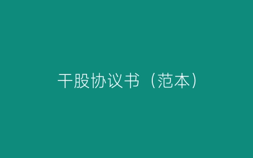 干股协议书(范本)-春林公文网