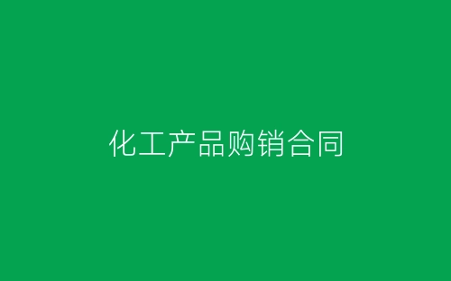 化工产品购销合同-春林公文网