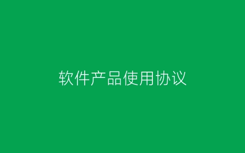 软件产品使用协议-春林公文网