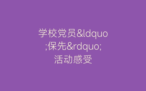 学校党员“保先”活动感受-春林公文网