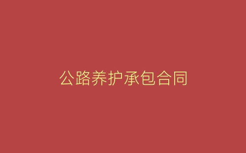 公路养护承包合同-春林公文网