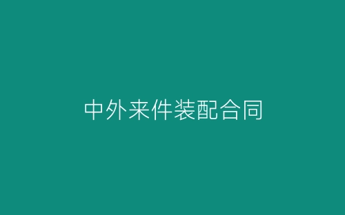 中外来件装配合同-春林公文网