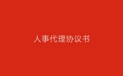 人事代理协议书-春林公文网