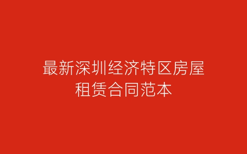 最新深圳经济特区房屋租赁合同范本-春林公文网