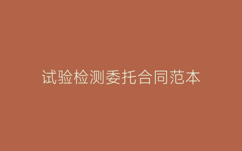 试验检测委托合同范本-春林公文网