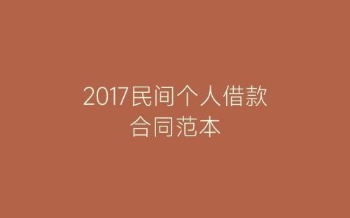2017民间个人借款合同范本-春林公文网