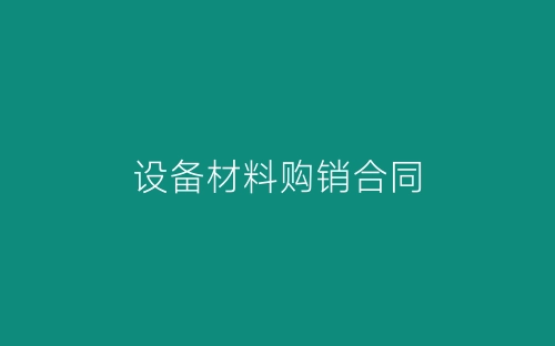 设备材料购销合同-春林公文网