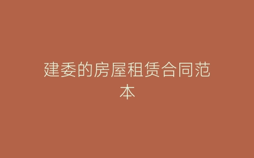 建委的房屋租赁合同范本-春林公文网