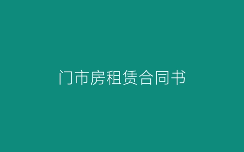 门市房租赁合同书-春林公文网