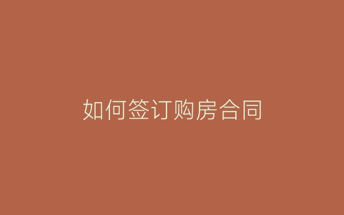 如何签订购房合同-春林公文网