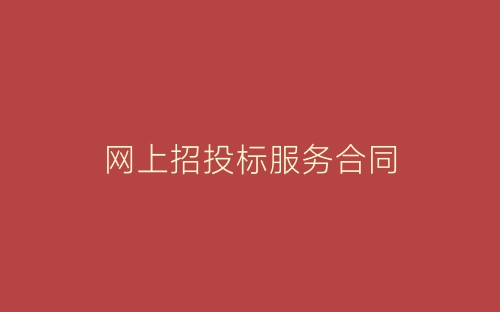 网上招投标服务合同-春林公文网