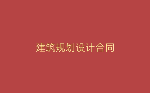 建筑规划设计合同-春林公文网