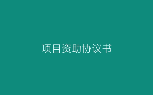 项目资助协议书-春林公文网