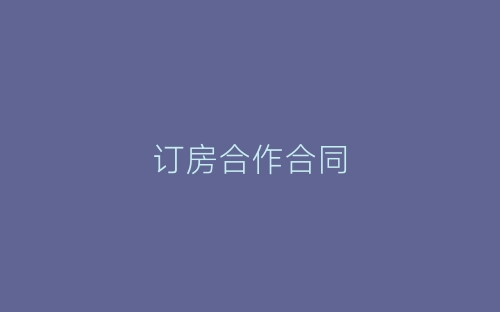 订房合作合同-春林公文网