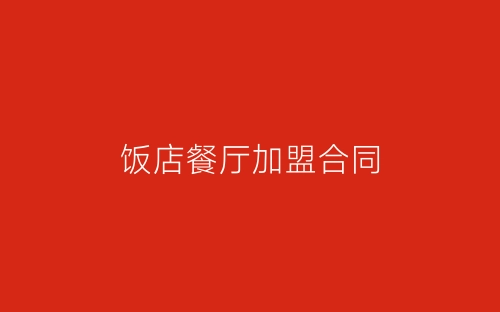 饭店餐厅加盟合同-春林公文网