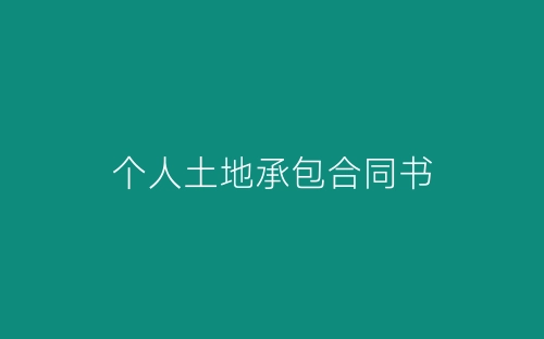 个人土地承包合同书-春林公文网