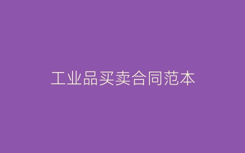 工业品买卖合同范本-春林公文网