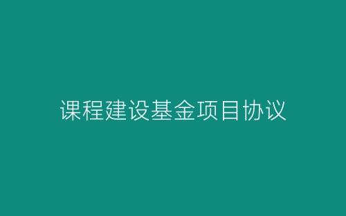 课程建设基金项目协议-春林公文网