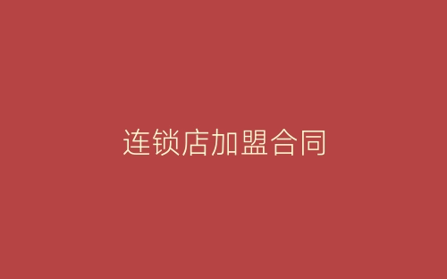 连锁店加盟合同-春林公文网