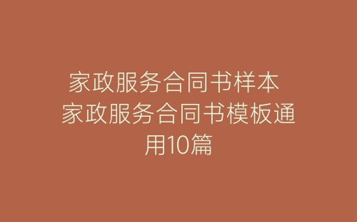 家政服务合同书样本 家政服务合同书模板通用10篇-春林公文网