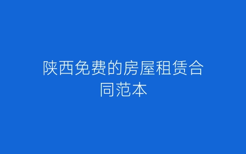 陕西免费的房屋租赁合同范本-春林公文网