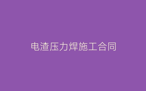 电渣压力焊施工合同-春林公文网