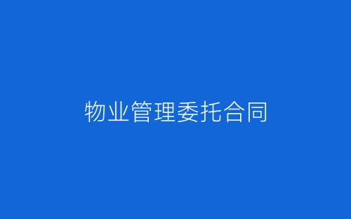 物业管理委托合同-春林公文网