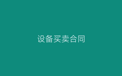 设备买卖合同-春林公文网