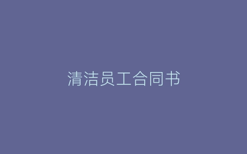 清洁员工合同书-春林公文网