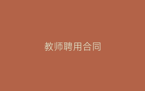 教师聘用合同-春林公文网