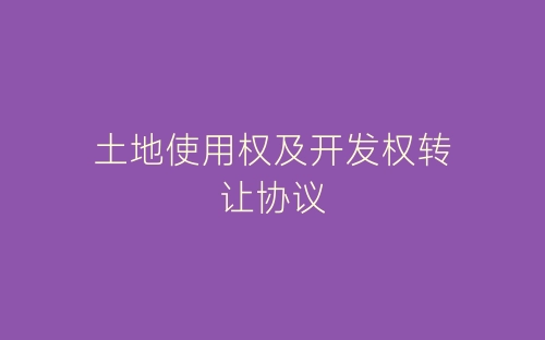 土地使用权及开发权转让协议-春林公文网