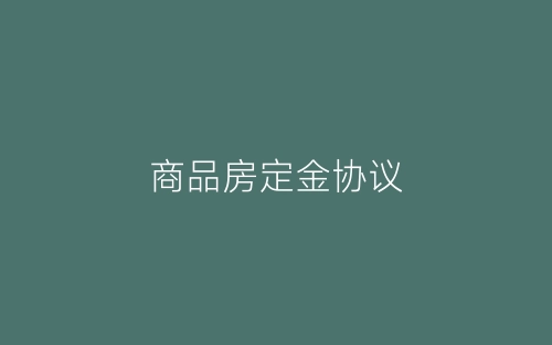 商品房定金协议-春林公文网