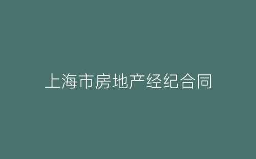 上海市房地产经纪合同-春林公文网