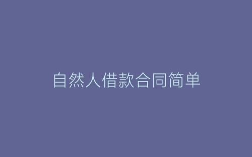 自然人借款合同简单-春林公文网