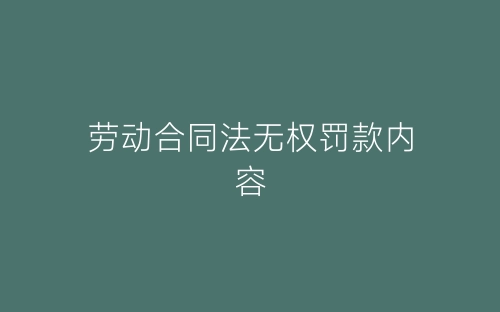 劳动合同法无权罚款内容-春林公文网