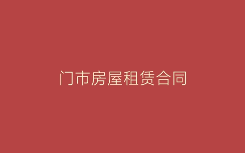 门市房屋租赁合同-春林公文网