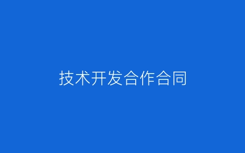 技术开发合作合同-春林公文网
