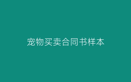 宠物买卖合同书样本-春林公文网